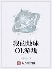 我的地球ol游戏txt