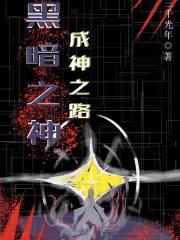 黑暗之神成神之路攻略