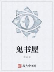 鬼书屋在线阅读