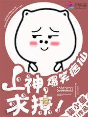 上神你好燃免费