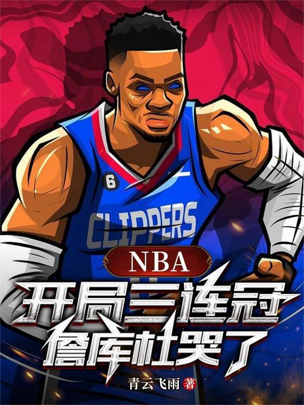 nba开局四连冠