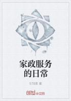 家政服务日常监管