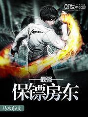 最强保镖保护最强杀手