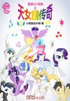 我的小马驹萌娘百科