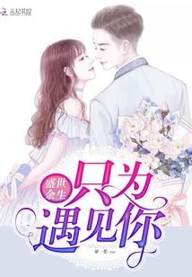 盛世余生只为遇见你免费观看