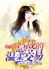 婚色缠绵总裁的温柔交易顾晨曦