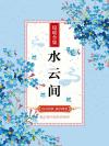 水云间图片大全大图