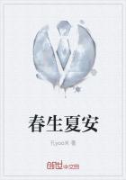 春生夏长下一句是啥