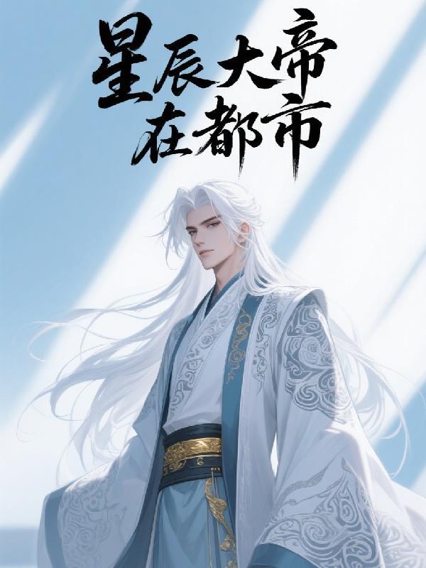 星辰大帝在都市(吾乃奇迹)