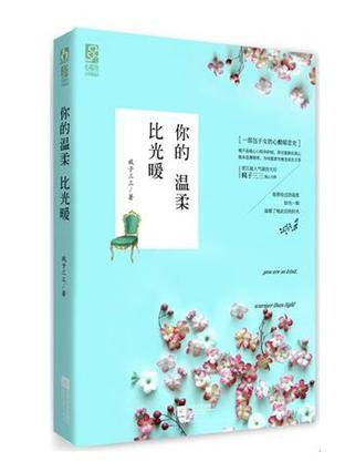 疯子三三你的温柔比光暖