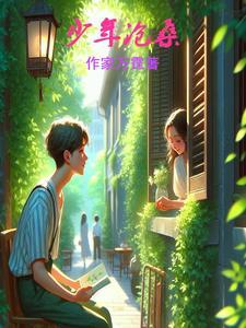 少年沧桑老年绽放