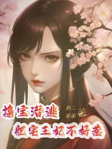 携宝重生王妃悄种田