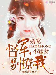 娇宠小猛妻督军