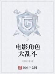 各种人物大乱斗的游戏