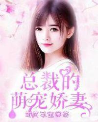总裁的萌宠娇妻短剧