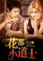 花都小道士TXT