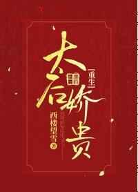 太后娇贵免费阅读