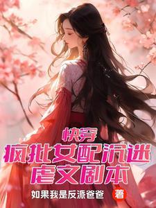 快穿之女配她疯了