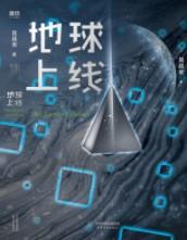 地球上线免费阅读全文全本网