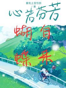 心若盛开蝴蝶下一句