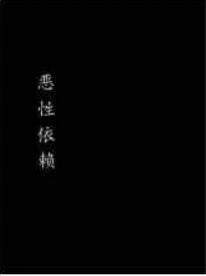 恶性依赖讲的什么故事