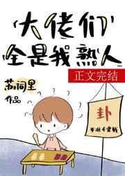 满级大佬都是我熟人免费阅读全文