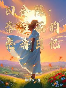 四合院这是有史以来最坏的傻柱全文免费阅读笔趣阁