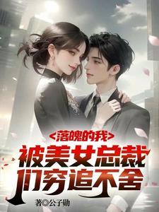 破产五年后美女总裁找上我演员表