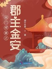 侯门悍妻全文免费