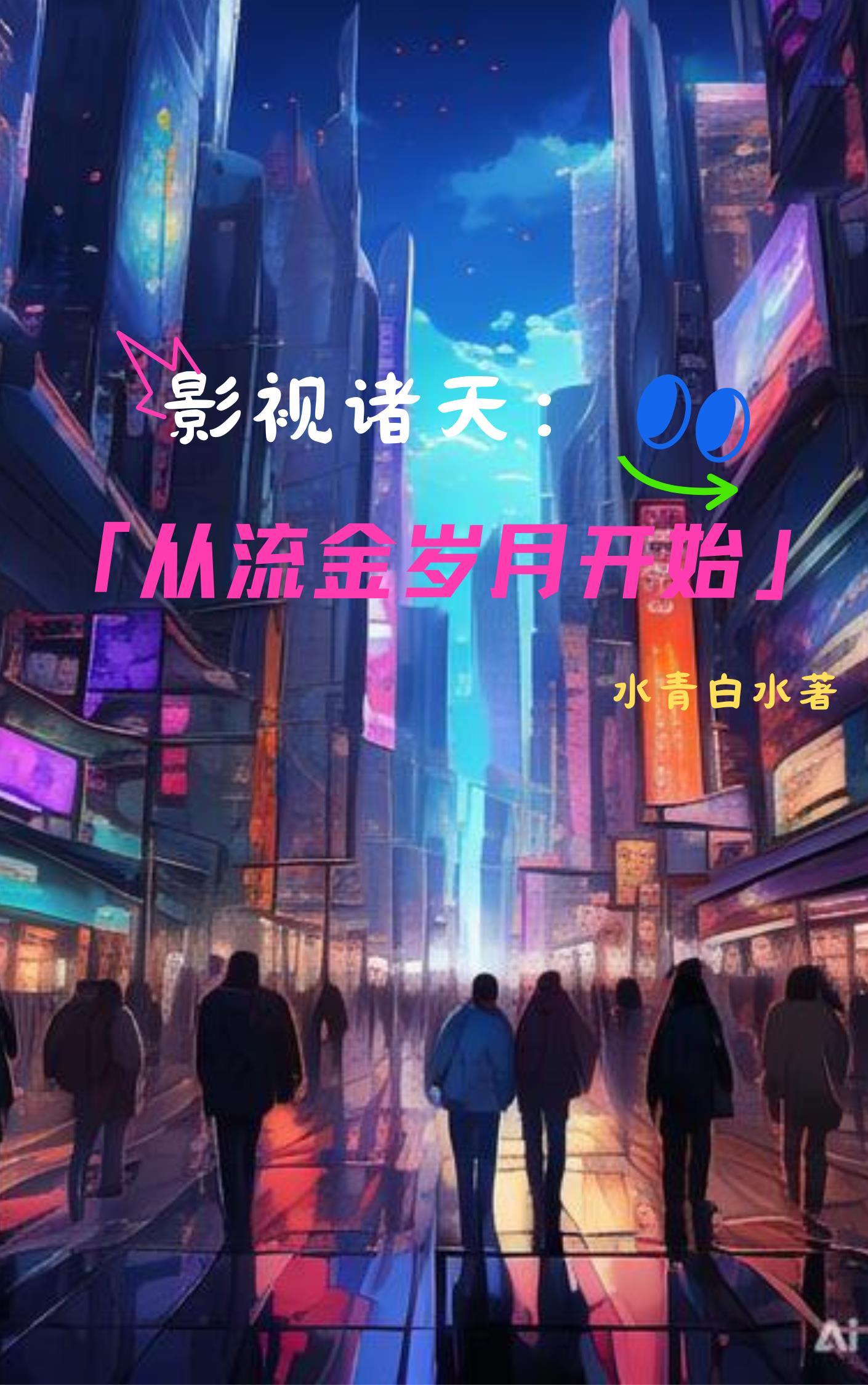 影视诸天从流金岁月开始水青白水