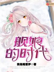 舰娘时代从SSS级校花开始漫画免费阅