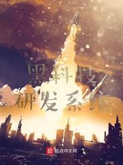 黑科技研发中心笔趣阁