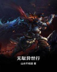 异界之无耻世尊