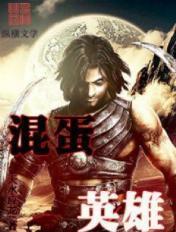 混蛋英雄安卓