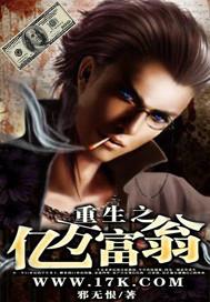 重生之亿万富翁大结局