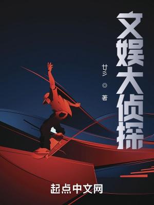 大侦探之娱乐天王