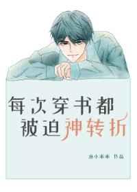 每次穿书都被迫神转折免费