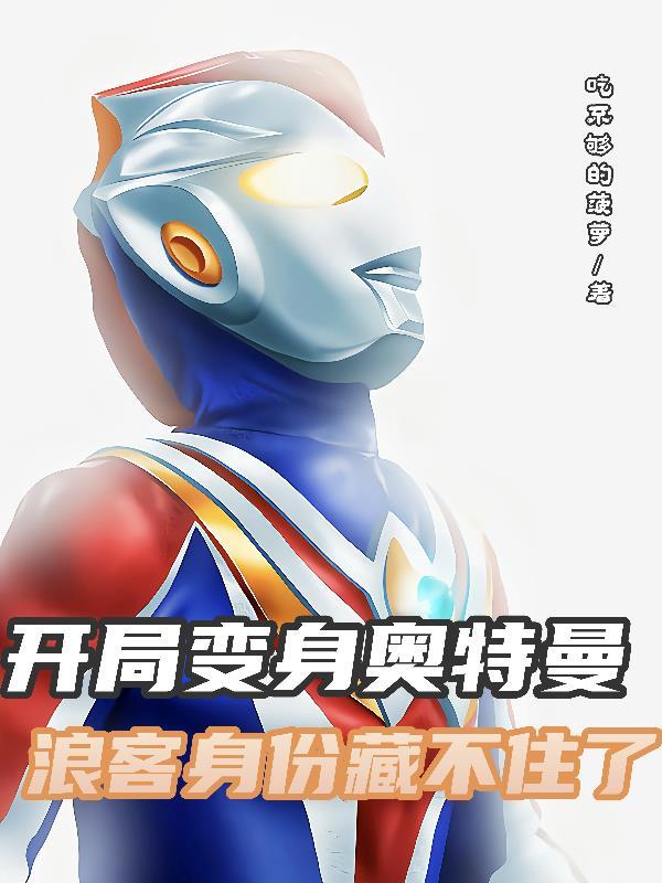 奥特曼开局变身迪迦笔趣阁