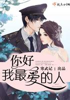 我最爱的人 寒武记