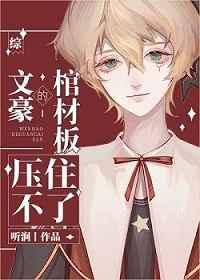 文豪棺材板压不住了