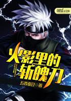 火影里的斩魄刀叫什么