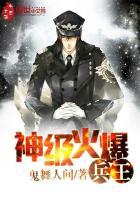 火爆兵王在都市