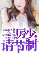 厉少请节制宋妍免费