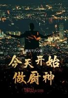 从今天开始做厨神