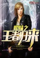 王者死党关系会暧昧吗