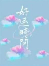 好运时间by卡比丘TXT