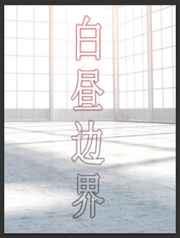 abo白昼边界推文