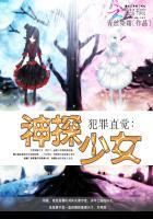 犯罪直觉神探少女txt