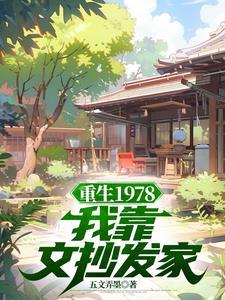 你好1978笔趣阁