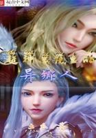 超神学院里的异乡人女主是谁